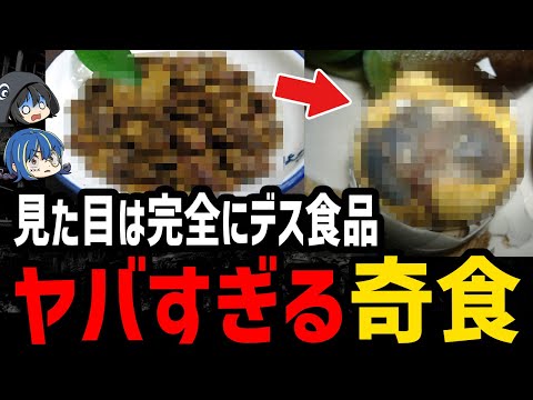 【ゆっくり解説】食事中には絶対に見るな！ヤバすぎる世界の奇食５選