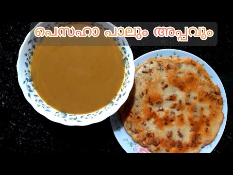 Pesaha appam & paal||പെസഹാ കലത്തപ്പവും പാലും||Pesaha appam and paal recipe in malayalam||Pesaha paal