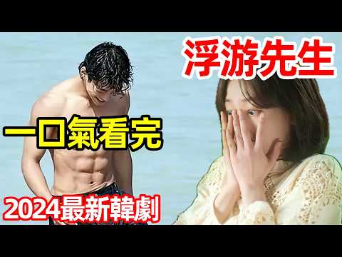 2024最新爆火韓劇，男人搶婚黑老大嬌妻，一口氣看完【浮游先生】1～10全集完整版，浪漫喜劇解說