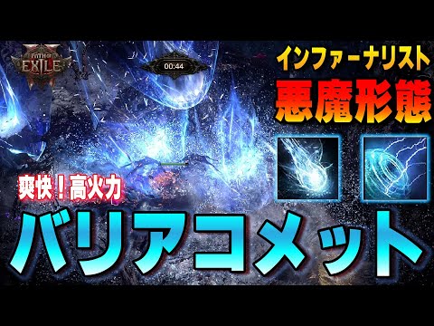 【PoE2】さすがにナーフされても文句言えないレベルでコメットの雨を降らせるデーモン 爽快！高火力！「バリアコメットデーモンビルド」インファーナリスト 悪魔形態【Path of Exile 2】