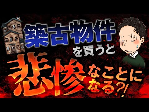 不動産投資で築古物件を買うと悲惨なことになる？！