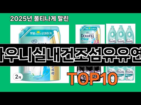 다우니실내건조섬유유연제 지금 안 사면 품절되는 쿠팡 추천템 BEST 10