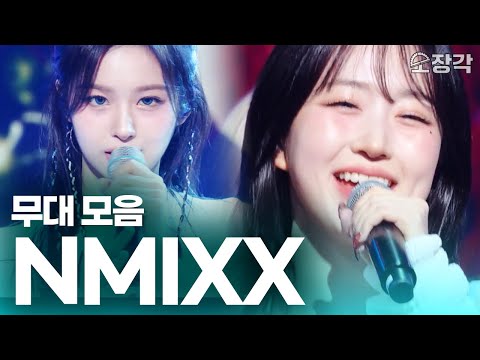 실력 췍~ 신곡 별별별부터 빨간맛 커버까지! NMIXX(엔믹스) 라이브 무대 모음.zip I KBS 방송