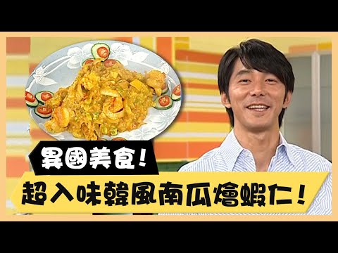 異國美食！超入味韓風南瓜燴蝦仁！《食全食美廚房好MAN》EP6 李李仁｜料理｜食譜｜DIY