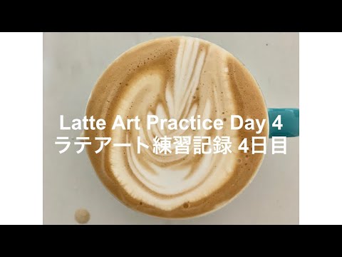 Latte Art Practice Day 4/ ラテアート練習記録 4日目/ 라떼 아트 연습 4 일차/ 第四天拿铁艺术练习