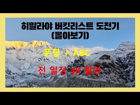 버킷리스트 히말라야 ABC 도전기 : 몰아보기(1부~8부)