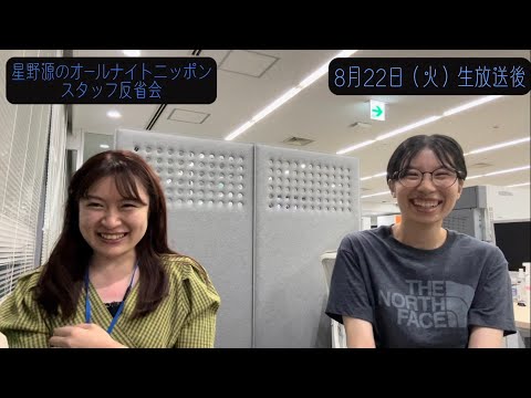 「星野源のオールナイトニッポン」スタッフ反省会#12 | 2023年8月22日