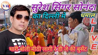 सुरेश सिंगर सोनंदा का दिल्ली में लाइव धमाल.. suresh singer sonanda.