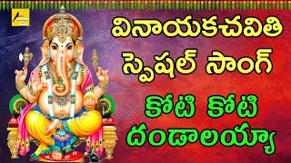 Koti Koti Dandalayya ||  Lord Vinayaka Devotional Song || Folk Songs & Dance