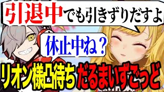 【誕生日凸待ち】だるま降臨VCRGTAでの行動をいじったり休止中のだるまを誘うリオン様【にじさんじ切り抜き/鷹宮リオン/だるまいずごっど】