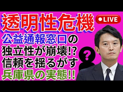 🔥透明性危機「公益通報窓口の独立性が崩壊⁉️ 信頼を揺るがす兵庫県の実態💣」