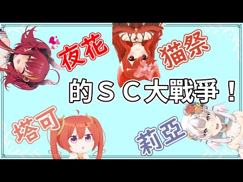 新。四大清楚系台V的SC大戰爭？！【須多夜花Ｘ貓祭Ｘ塔芭絲可Ｘ海姬依莉亞精華】