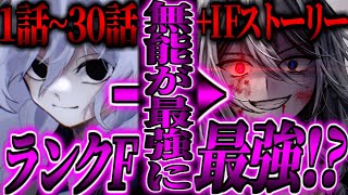 【ゆっくり茶番劇】《1話～30話+IFストーリー》　学園一無能だと蔑まれていた男が”キレたらヤバい”という事がバレた結果… 　【総集編】