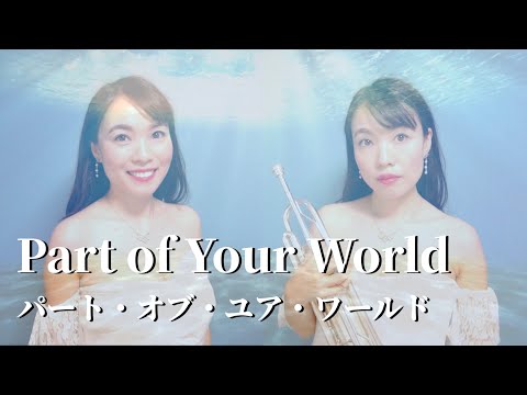 【ボーカル&トランペット】パート・オブ・ユア・ワールド / リトル・マーメイド − Jodi Benson “Part of Your World” from “The Little Mermaid”