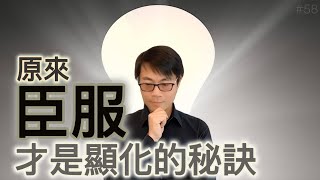 “放下”反而阻礙顯化？解鎖顯化能量，從臣服開始