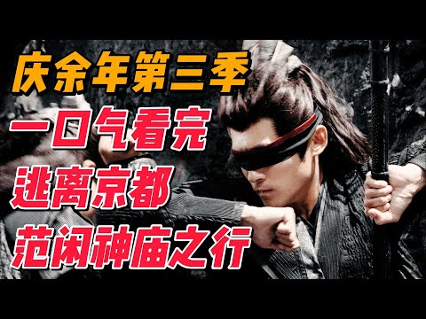 一口气看完《庆余年》第三季，逃出庆国前往神庙，带回五竹大战一触即发 #影视解说 #电视剧