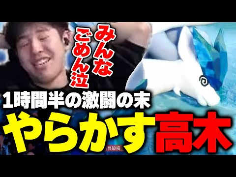 １時間半の激闘の末、大やらかしをする高木【パルワールド/高木/切り抜き】