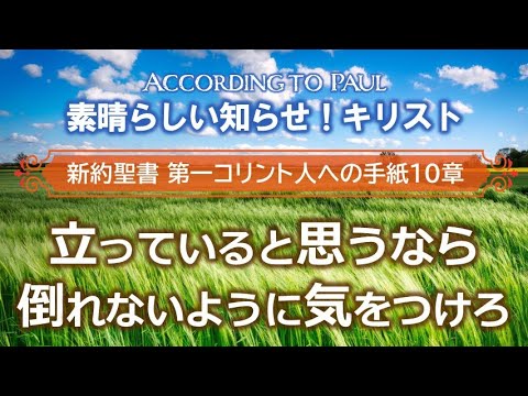 #13  第1コリント人への手紙10章「立っていると思うなら倒れないように気をつけろ」