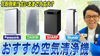 【空気清浄機おすすめ】花粉対策！ダイキン・シャープ他各社の空気清浄機をまとめてご紹介！【2024年最新】