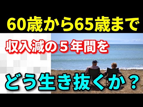 【老後生活】60歳から65歳の5年間は貧困生活！？あなたはこの期間をどう生き抜くのか？