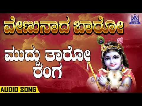 Venunaada Baro - Muddu Tharo Ranga | Kannada Devotionals | M.S. Sheela | Akash Audio