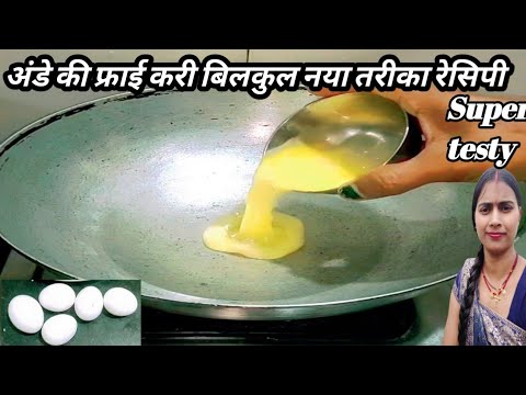 Egg fraee unik tarika bidhi recipe। Haw to egg unik fraee recipe! अंडा करी कम समान में और कम टाइममें