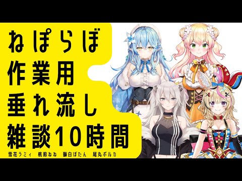 作業&睡眠用・広告無し ホロライブ5期生 雑談総まとめ10時間【桃鈴ねね/雪花ラミィ/獅白ぼたん/尾丸ポルカ】