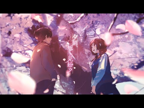 夕刻、夢ト見紛ウ / しるばーな×りする(cover)