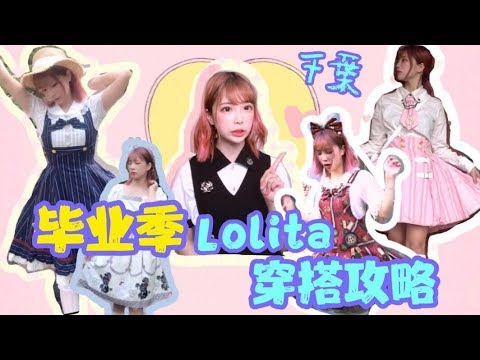 【千葉】毕业季主题lolita穿搭攻略~卒業シーズン~graduation season lolita fashion lookbook