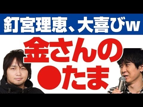 釘宮理恵バカウケ！「金さんのき●たま」　　杉田智和・中村悠一