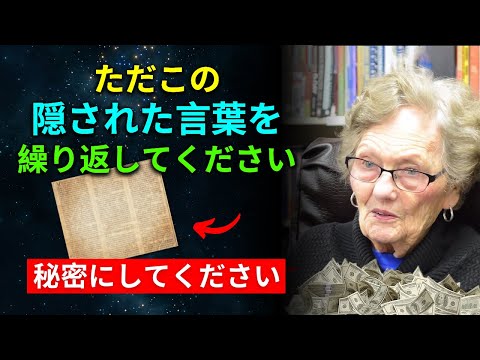 この3つの魔法の言葉で、より速く簡単に富を引き寄せる | キャサリン・ポンダー | 2024年