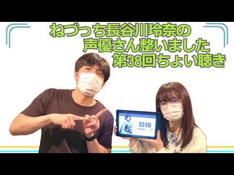 第38回 ねづっち長谷川玲奈の声優さん整いました。ちょい聴き