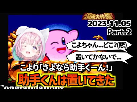 【コメ付き】洞窟大作戦の戦いについて来れない助手くんは置いてきてしまう博衣こよりさんの星のカービィスーパーデラックスSDX part2 2023.11.5【ホロライブ切り抜き】