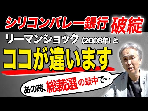 【シリコンバレー銀行破綻】リーマンショック(2008年)との違い