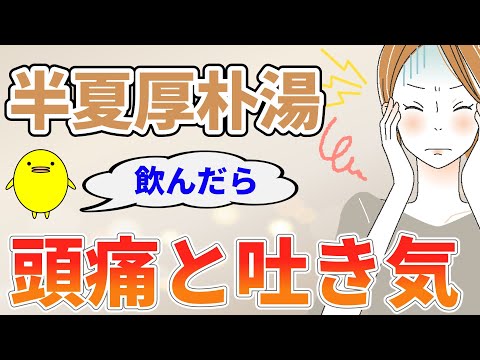 半夏厚朴湯をメンタルの改善に飲んだら頭痛と吐き気になった