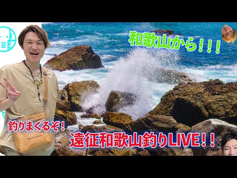 【大食い】和歌山夜釣り遠征LIVE【ぞうさんパクパク】【LIVE】