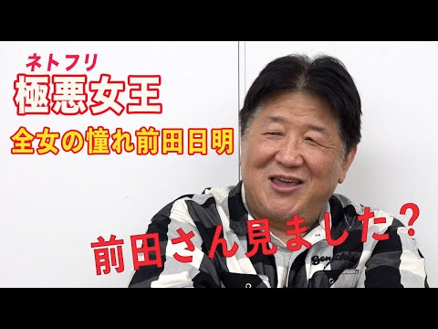 「前田さん！極悪女王見ましたか？」前田日明と全女の特別な関係