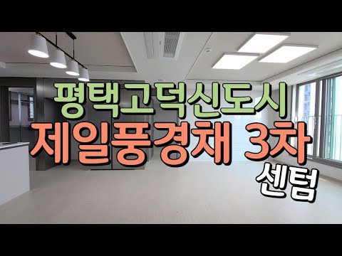 입주 마무리 단계인 평택고덕신도시 제일풍경채 2, 3차 넓은 드레스룸이 매력인 84A타입 구경해봐요👍(매물문의 ☎ 031.647.0305)