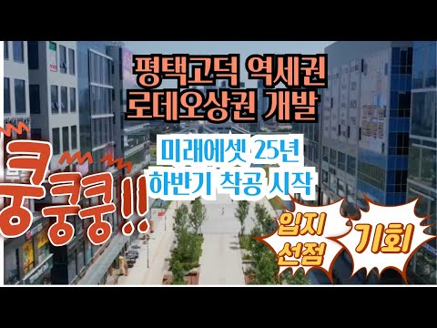 평택고덕 역세권 로데오광장상권 착공 준비 (입지 선점 하세요)아마존여전사TV/☎010-6638-6807