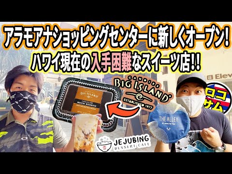 【今のハワイ】アラモアナにオープンした新スイーツ店・入手困難なデザートを手に入れる！？