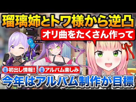 配信中に瑠璃姉とトワ様から逆凸、今年の目標について話すねねち【ホロライブ/桃鈴ねね/朝ノ瑠璃/常闇トワ】