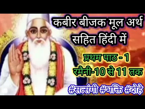 कबीर बीजक पाठ 1 रमैनी 10,11 । कबीर बीजक अर्थ सहित हिंदी में। Kabir kahani ।  Kabir Hossain bijak ।