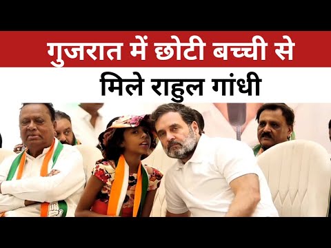 गुजरात में छोटी बच्ची से मिले Rahul Gandhi || कांग्रेस कार्यकर्ताओं की लगा दी क्लास।#Rahul Gandhi