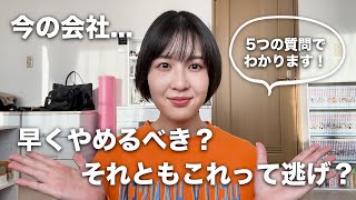 【転職・退職】今の会社さっさとやめるべき？それともこれって逃げ？判断基準5選