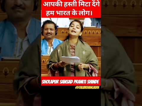 Sholapur Sansad Praniti Shinde In Parliament Speech. #pranititaishinde #sholapur #loksabha