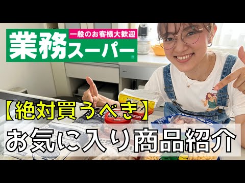 みんな大好き【業務スーパー】おすすめ商品紹介！