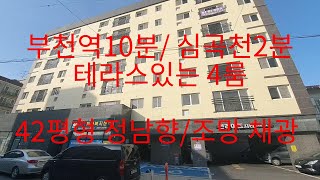 629부천역10분 심곡천2분 테라스있는4룸 42평형 저렴한현장 6층 정남향/ 조망채광 보장