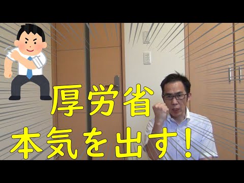 【朗報】厚労省本気を出す