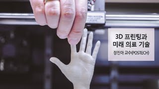 [POSTECH] 3D 프린팅과 미래의료기술