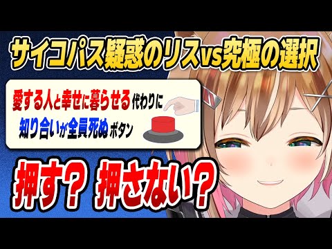 サイコパス疑惑のあるリスちゃんに「究極の選択」をやらせたらヤバかった【ホロライブID切り抜き/アユンダ・リス/日本語翻訳】